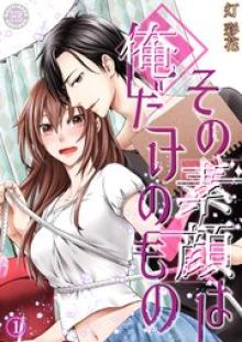 その素顔は俺だけのもの