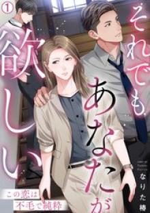 それでもあなたが欲しい～この恋は不毛で純粋～