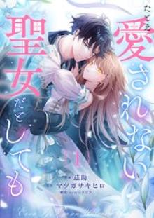 たとえ愛されない聖女だとしても