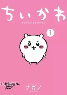 ちいかわ なんか小さくてかわいいやつ 08巻