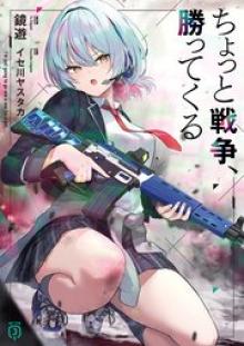 ちょっと戦争、勝ってくる