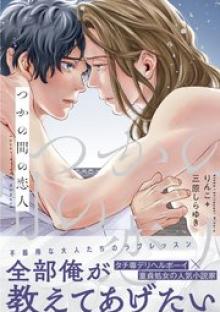 つかの間の恋人