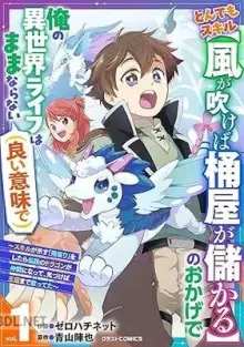 とんでもスキルのおかげで俺の異世界ライフはままならない(良い意味で)