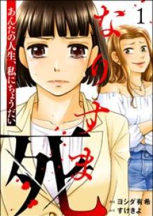 なりすま死 ～あんたの人生、私にちょうだい～
