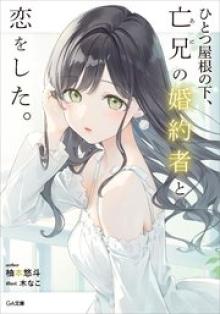 ひとつ屋根の下、亡兄の婚約者と恋をした。