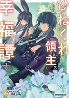 ひねくれ領主の幸福譚