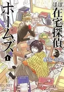 ほぼ在宅探偵ホームズ