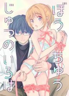 ぼうちゅうじゅつのいろは