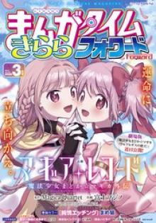 まんがタイムきららフォワード 2026年