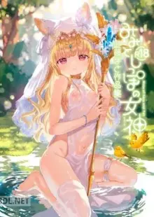 みみとしっぽの女神