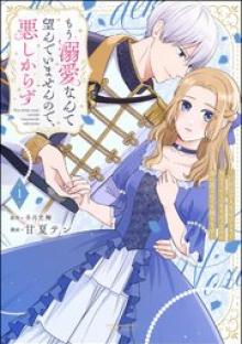 もう溺愛なんて望んでいませんので、悪しからず