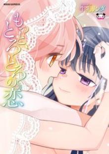 もっと、とろとろの恋