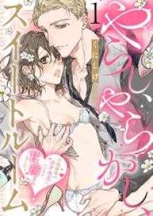 やらし、やらかし、スイートルーム