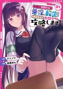 やり込んだ恋愛ゲームの悪役に転生したので、原作知識でヒロインを攻略します