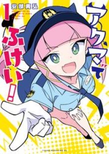 アクマでふけい！