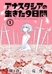 アナスタシアの生きた9日間