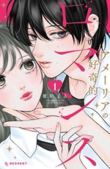 アメーリアの好奇的ロマンス