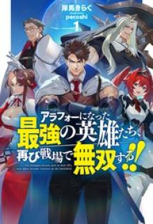 アラフォーになった最強の英雄たち、再び戦場で無双する！！