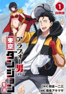 アラフォー男の東京ダンジョン生活