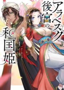 アラベスク後宮の和国姫