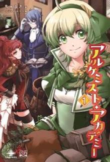 アルケミスト・アカデミー