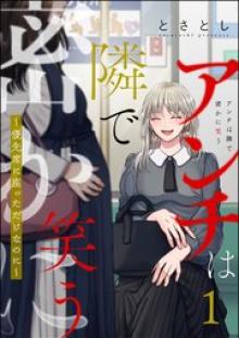 アンチは隣で密かに笑う ～優先席に座っただけなのに～