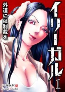 イリーガル 外道には制裁を