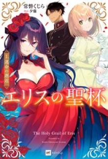 エリスの聖杯