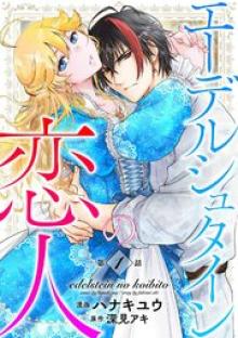 エーデルシュタインの恋人