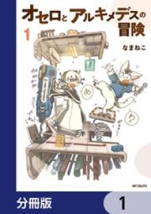 オセロとアルキメデスの冒険