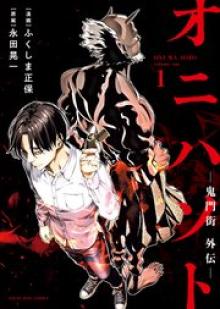 オニハソト－鬼門街外伝