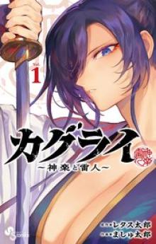 カグライ ～神楽と雷人～