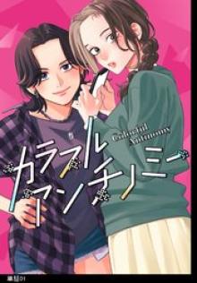 カラフルアンチノミー