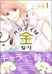 カワイイは金なり