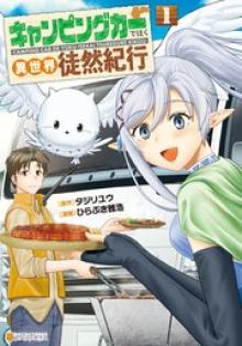 キャンピングカーで往く異世界徒然紀行