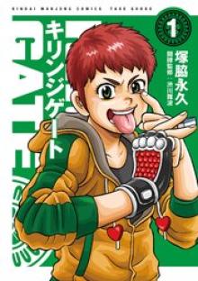 キリンジゲート