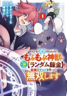 ギルドを追放されたけどもふもふ神獣に授かった神スキル