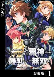 クトゥルーとか全然わからない俺が、邪神の力で爆乳女子と無双する