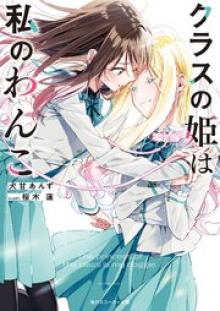 クラスの姫は私のわんこ