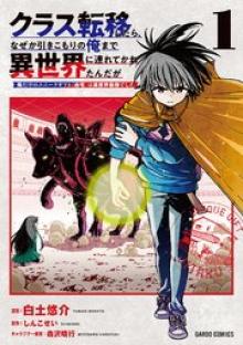 クラス転移したら、なぜか引きこもりの俺まで異世界に連れてかれたんだが