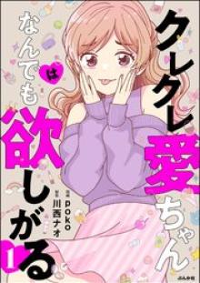 クレクレ愛ちゃんはなんでも欲しがる