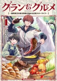 グラン＆グルメ