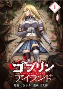 ゴブリンアイランド