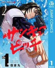 サンキューピッチ