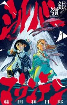 シルバーマウンテン