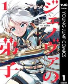 ジェノヴァの弟子