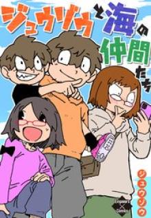 ジュウゾウと海の仲間たち