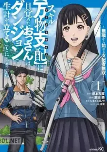 スキルに目覚めたおっさんは、ダンジョンで生計を立てることにしました