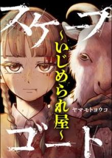 スケープゴート ～いじめられ屋～