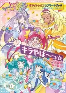 スター☆トゥインクルプリキュア オフィシャルコンプリートブック